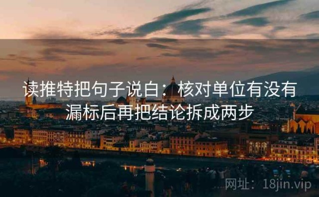 读推特把句子说白：核对单位有没有漏标后再把结论拆成两步