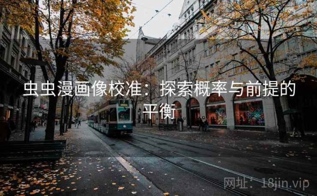 虫虫漫画像校准：探索概率与前提的平衡