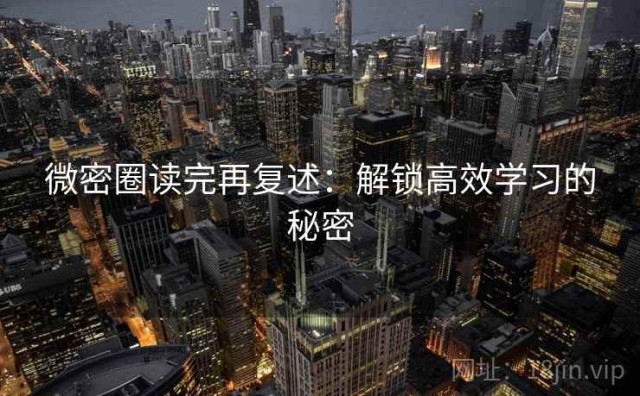 微密圈读完再复述：解锁高效学习的秘密