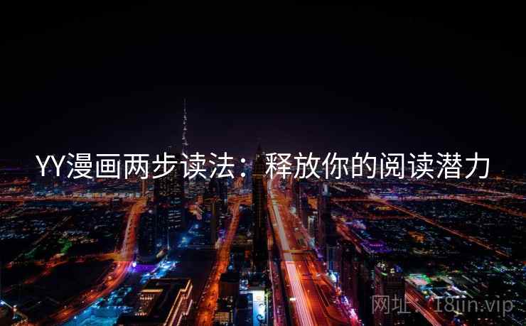 YY漫画两步读法：释放你的阅读潜力