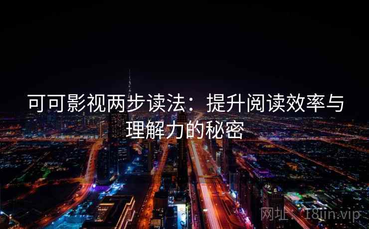 可可影视两步读法：提升阅读效率与理解力的秘密
