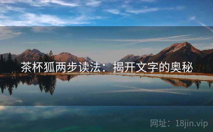 茶杯狐两步读法：揭开文字的奥秘