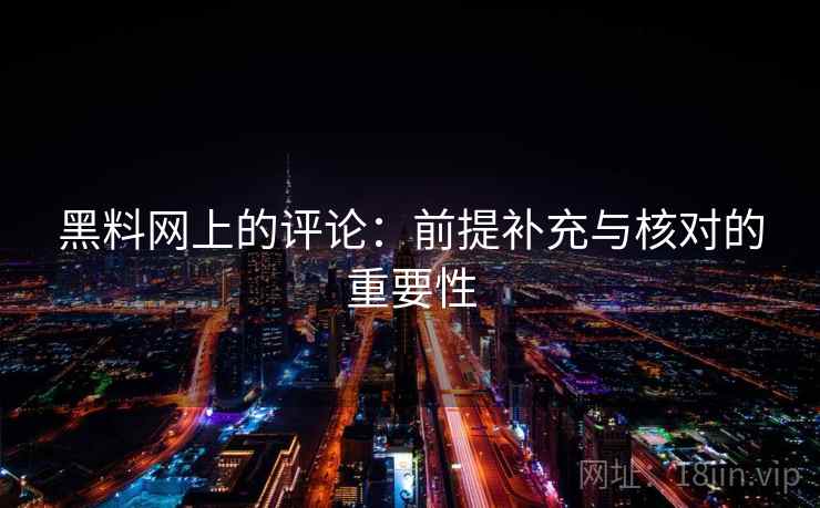 黑料网上的评论：前提补充与核对的重要性