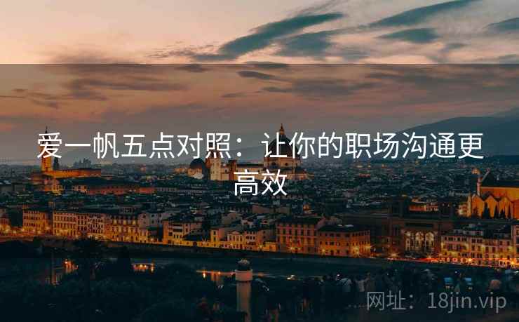 爱一帆五点对照：让你的职场沟通更高效