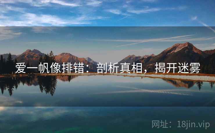 爱一帆像排错：剖析真相，揭开迷雾