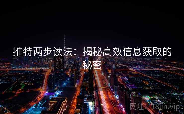 推特两步读法：揭秘高效信息获取的秘密