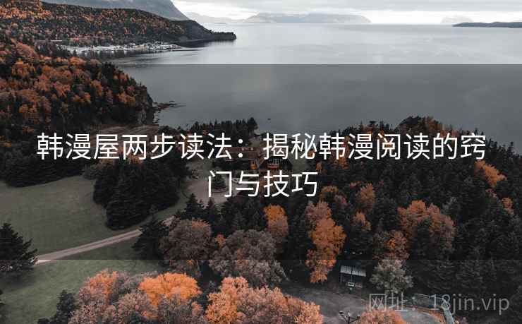 韩漫屋两步读法：揭秘韩漫阅读的窍门与技巧