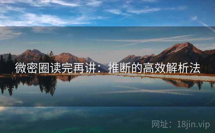 微密圈读完再讲：推断的高效解析法