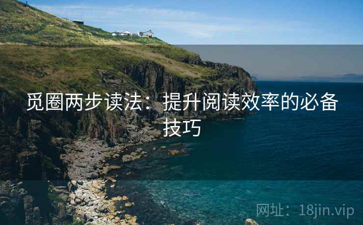 觅圈两步读法：提升阅读效率的必备技巧