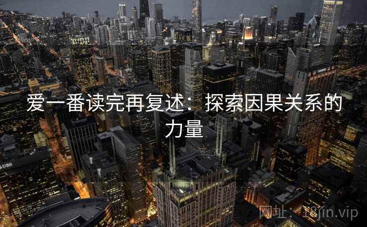 爱一番读完再复述：探索因果关系的力量